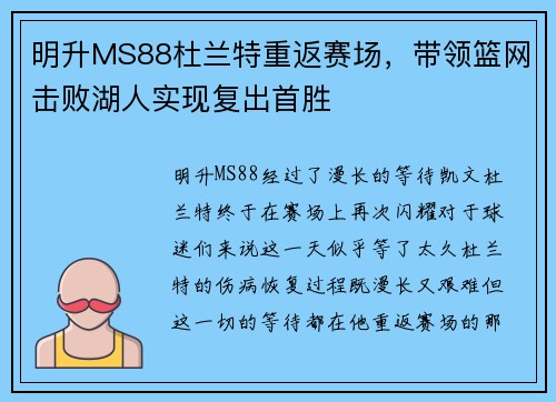 明升MS88杜兰特重返赛场，带领篮网击败湖人实现复出首胜