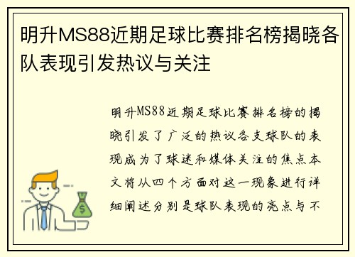 明升MS88近期足球比赛排名榜揭晓各队表现引发热议与关注