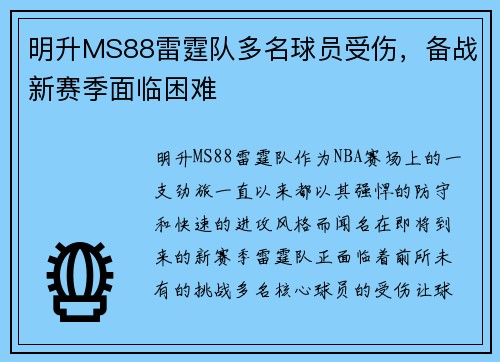 明升MS88雷霆队多名球员受伤，备战新赛季面临困难