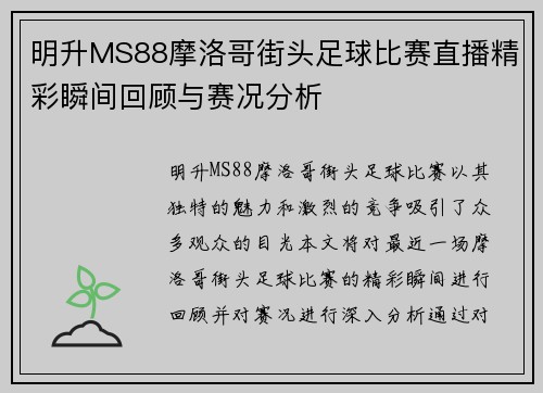 明升MS88摩洛哥街头足球比赛直播精彩瞬间回顾与赛况分析
