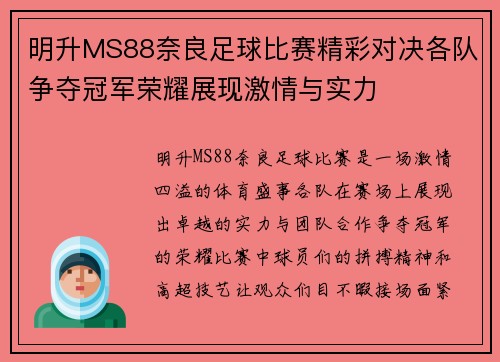 明升MS88奈良足球比赛精彩对决各队争夺冠军荣耀展现激情与实力