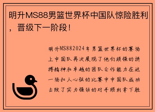 明升MS88男篮世界杯中国队惊险胜利，晋级下一阶段！