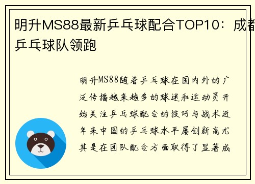 明升MS88最新乒乓球配合TOP10：成都乒乓球队领跑