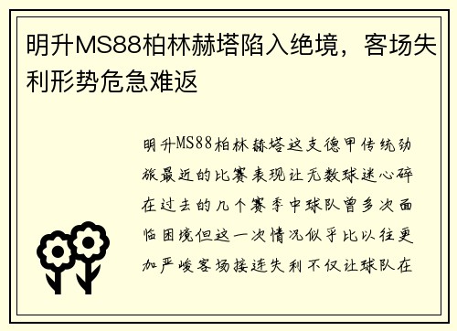 明升MS88柏林赫塔陷入绝境，客场失利形势危急难返