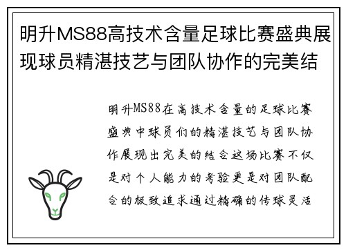 明升MS88高技术含量足球比赛盛典展现球员精湛技艺与团队协作的完美结合