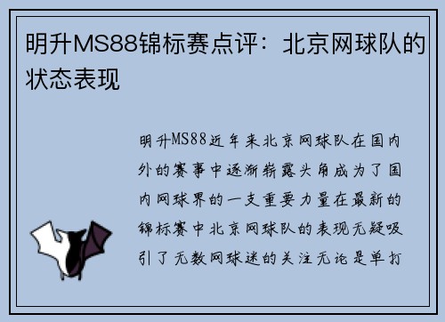 明升MS88锦标赛点评：北京网球队的状态表现