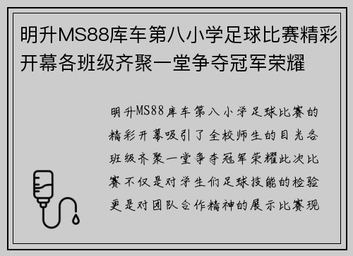 明升MS88库车第八小学足球比赛精彩开幕各班级齐聚一堂争夺冠军荣耀