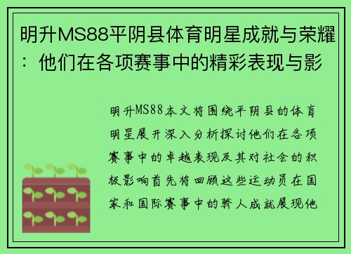 明升MS88平阴县体育明星成就与荣耀：他们在各项赛事中的精彩表现与影响力分析