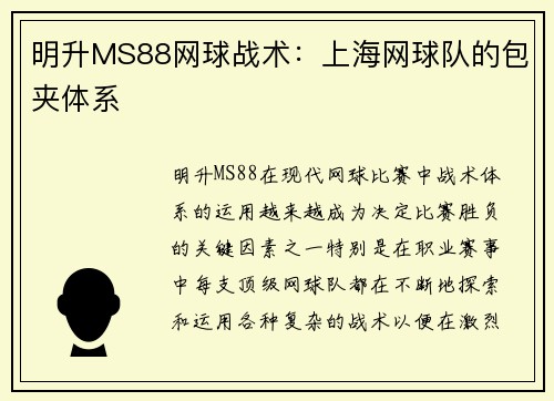 明升MS88网球战术：上海网球队的包夹体系