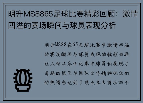 明升MS8865足球比赛精彩回顾：激情四溢的赛场瞬间与球员表现分析