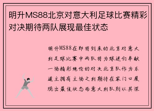 明升MS88北京对意大利足球比赛精彩对决期待两队展现最佳状态