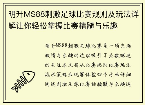 明升MS88刺激足球比赛规则及玩法详解让你轻松掌握比赛精髓与乐趣