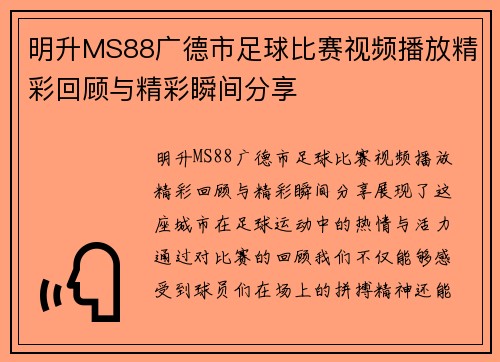 明升MS88广德市足球比赛视频播放精彩回顾与精彩瞬间分享
