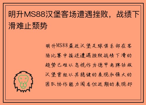 明升MS88汉堡客场遭遇挫败，战绩下滑难止颓势