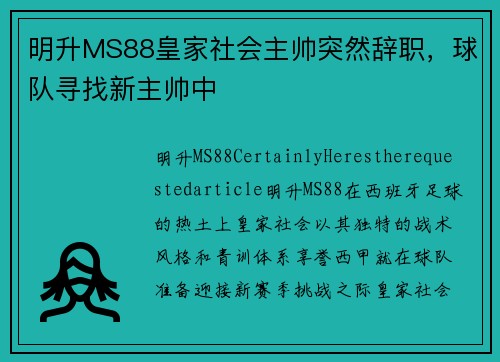 明升MS88皇家社会主帅突然辞职，球队寻找新主帅中