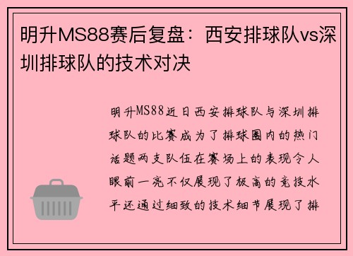 明升MS88赛后复盘：西安排球队vs深圳排球队的技术对决