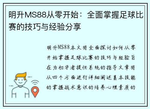 明升MS88从零开始：全面掌握足球比赛的技巧与经验分享