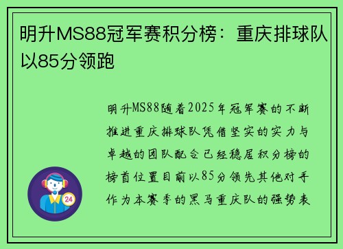 明升MS88冠军赛积分榜：重庆排球队以85分领跑
