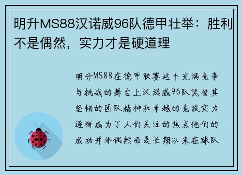 明升MS88汉诺威96队德甲壮举：胜利不是偶然，实力才是硬道理