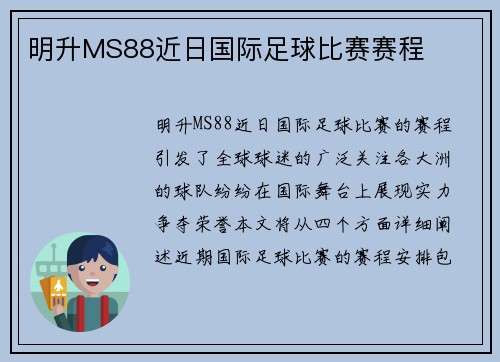 明升MS88近日国际足球比赛赛程