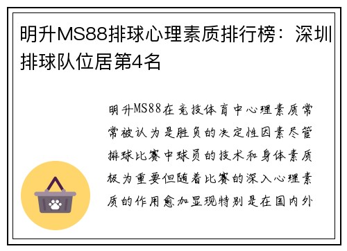 明升MS88排球心理素质排行榜：深圳排球队位居第4名