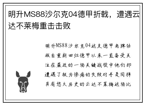 明升MS88沙尔克04德甲折戟，遭遇云达不莱梅重击击败