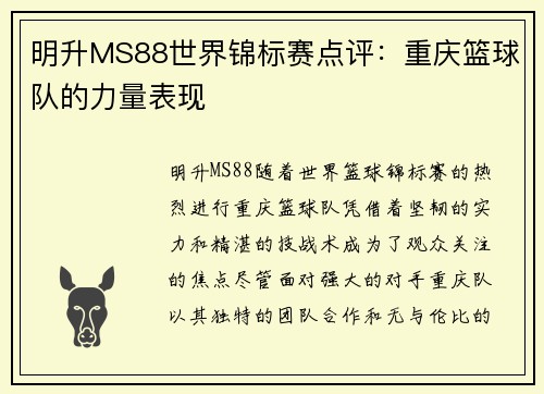 明升MS88世界锦标赛点评：重庆篮球队的力量表现