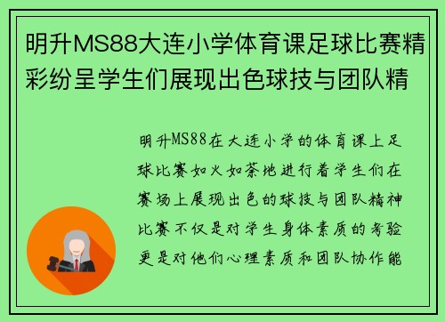 明升MS88大连小学体育课足球比赛精彩纷呈学生们展现出色球技与团队精神