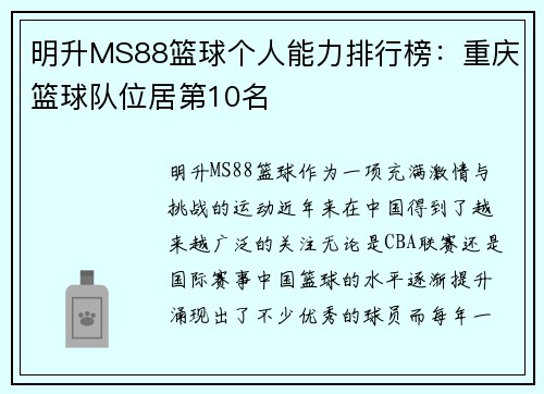 明升MS88篮球个人能力排行榜：重庆篮球队位居第10名