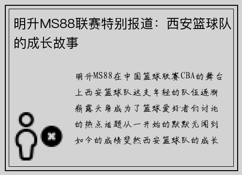 明升MS88联赛特别报道：西安篮球队的成长故事