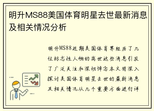 明升MS88美国体育明星去世最新消息及相关情况分析