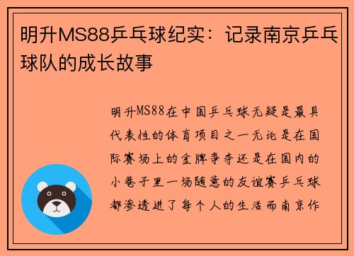 明升MS88乒乓球纪实：记录南京乒乓球队的成长故事