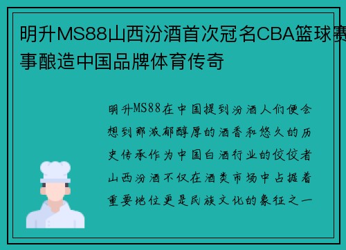 明升MS88山西汾酒首次冠名CBA篮球赛事酿造中国品牌体育传奇