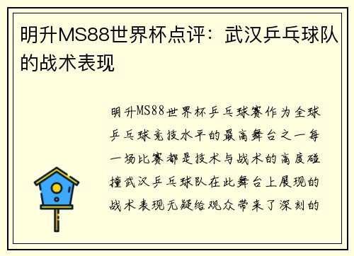 明升MS88世界杯点评：武汉乒乓球队的战术表现