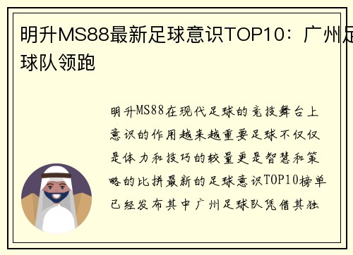 明升MS88最新足球意识TOP10：广州足球队领跑