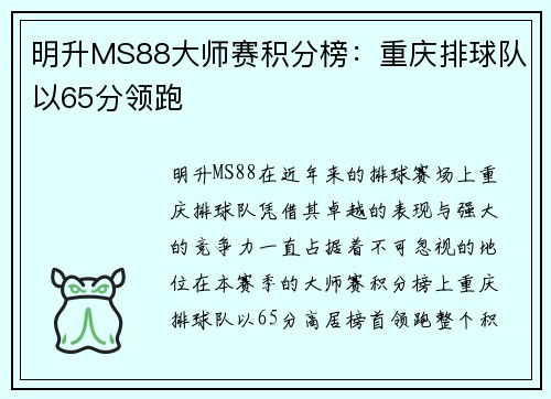 明升MS88大师赛积分榜：重庆排球队以65分领跑