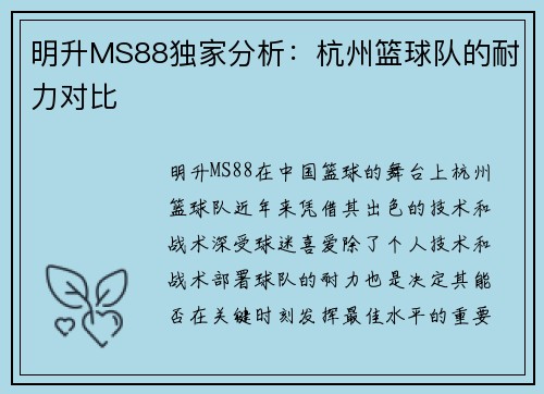 明升MS88独家分析：杭州篮球队的耐力对比