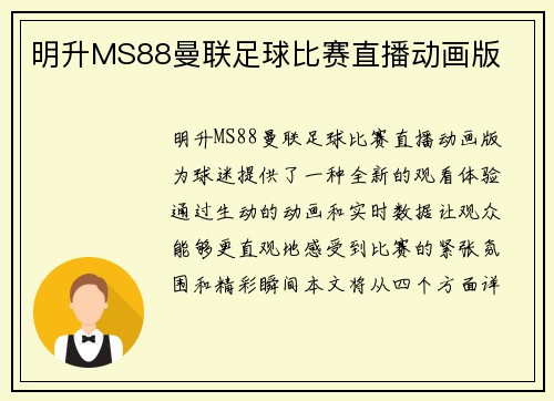 明升MS88曼联足球比赛直播动画版