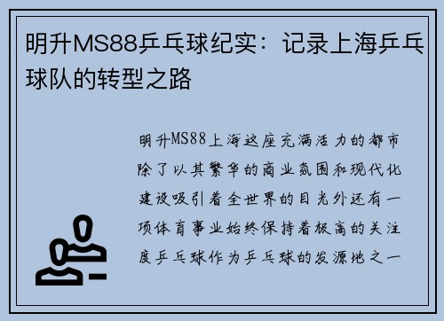 明升MS88乒乓球纪实：记录上海乒乓球队的转型之路