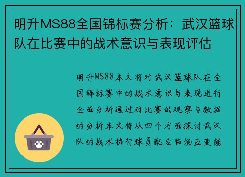 明升MS88全国锦标赛分析：武汉篮球队在比赛中的战术意识与表现评估