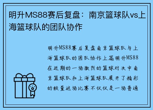 明升MS88赛后复盘：南京篮球队vs上海篮球队的团队协作