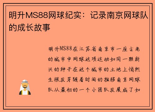 明升MS88网球纪实：记录南京网球队的成长故事