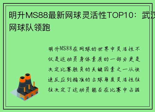 明升MS88最新网球灵活性TOP10：武汉网球队领跑
