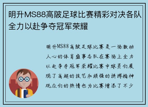 明升MS88高陂足球比赛精彩对决各队全力以赴争夺冠军荣耀