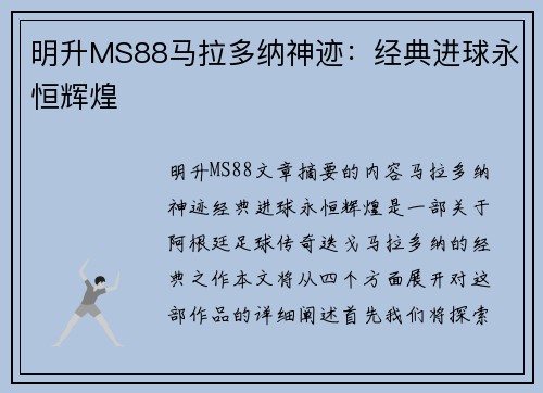 明升MS88马拉多纳神迹：经典进球永恒辉煌
