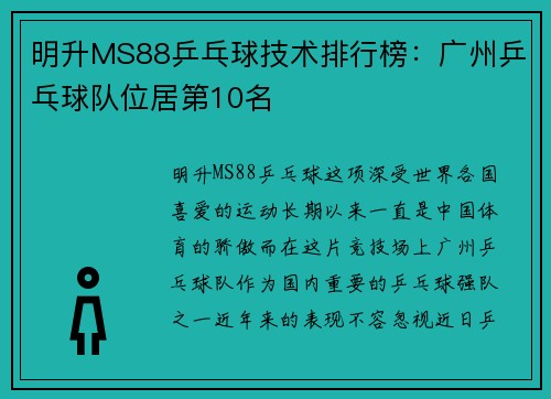 明升MS88乒乓球技术排行榜：广州乒乓球队位居第10名