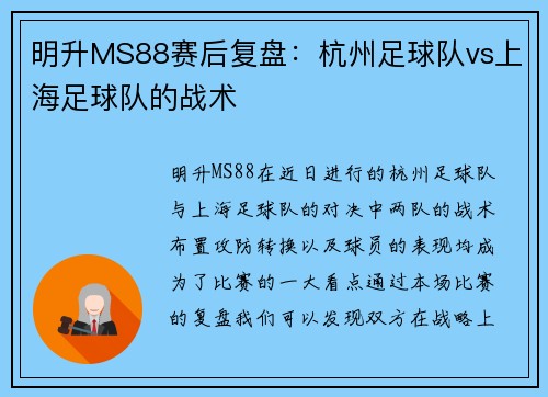 明升MS88赛后复盘：杭州足球队vs上海足球队的战术