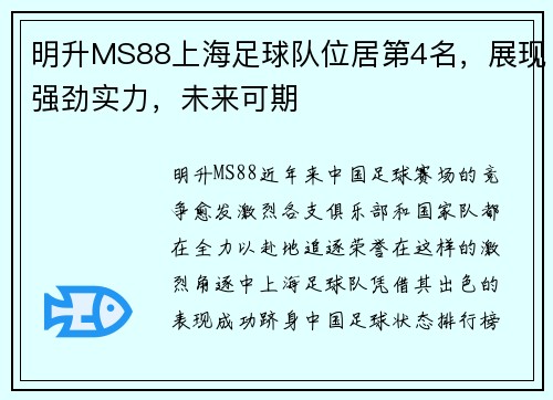明升MS88上海足球队位居第4名，展现强劲实力，未来可期