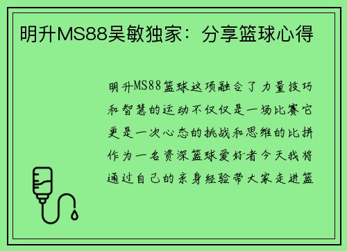 明升MS88吴敏独家：分享篮球心得