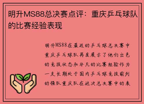 明升MS88总决赛点评：重庆乒乓球队的比赛经验表现